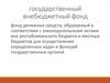 Государственный внебюджетный фонд