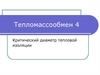 Тепломассообмен. Критический диаметр тепловой изоляции