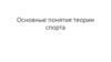 Понятие теории спорта