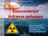 Биологическое действие радиации. Обнаружение радиации
