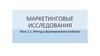 Маркетинговые исследования. Методы формирования выборки