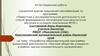 Аттестационная работа. Разработка образовательной программы внеурочной деятельности «Научное общество учащихся»