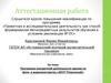 Аттестационная работа. Программа внеурочной деятельности кружка по фото- и видеомастерству «AKVT-TVорческий»