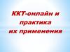 ККТ-онлайн и практика их применения