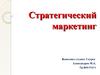 Стратегический маркетинг