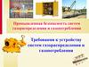 Промышленная безопасность систем газораспределения и газопотребления