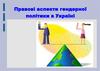 Правові аспекти гендерної політики в Україні