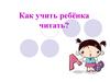 Правила обучения ребёнка чтению