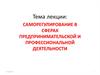 Саморегулирование в сферах предпринимательской и профессиональной деятельности