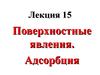 Поверхностные явления. Лекция 15