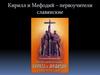 Кирилл и Мефодий – первоучители славянские