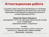 Аттестационная работа. Планирование работы колледжа в области проектной деятельности. Электронное пособие «Вселенная - наш дом»