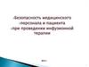 Безопасность медицинского персонала и пациента при проведении инфузионной терапии