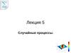 Лекция 5. Случайные процессы