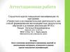 Аттестационная работа.Эссе о значении включения в программу занятий со школьниками материала, курсов повышения квалификации