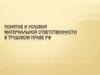 Понятие и условия материальной ответственности в трудовом праве РФ