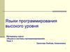 Языки программирования высокого уровня