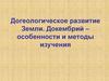Догеологическое развитие земли. Докембрий. Особенности и методы изучения. (Лекция 7)