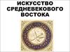 Искусство средневекового Востока