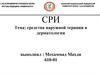 СРИ Тема: Средства наружной терапии в дерматологии