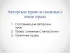 Авторское право и смежные с ними права
