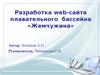 Разработка web-сайта плавательного бассейна «Жемчужина»