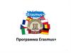 Программа Erasmus+