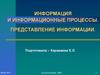 Информация и информационные процессы. Представление информации