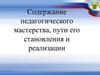 Содержание педагогического мастерства, пути его становления и реализации