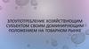 Злоупотребление хозяйствующим субъектом своим доминирующим положением на товарном рынке