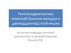 Рентгенодиагностика язвенной болезни желудка и двенадцатиперстной кишки