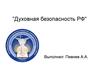 Духовная безопасность РФ
