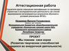 Аттестационная работа. Мы помним свои корни (Развитие творческих способностей учащихся во внеурочной деятельности)