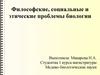Философские, социальные и этические проблемы биологии