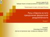 Русь и Европа на пути преодоления феодальной раздробленности