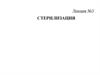 Стерилизация технологических потоков и оборудования