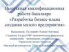 Разработка бизнес-плана создания малого предприятия