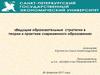 Ведущие образовательные стратегии в теории и практике современного образования