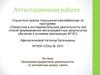Аттестационная работа. С английским вокруг света