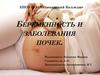 Беременность и заболевания почек