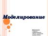 Моделирование. Деятельность  человека по созданию  моделей