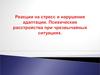 Реакции на стресс и нарушения адаптации. Психические расстройства при чрезвычайных ситуациях. (Тема 2)