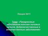 Предраковые заболевания женских половых органов. Доброкачественные и злокачественные заболевания