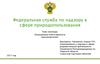 Федеральная служба по надзору в сфере природопользования