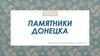 Памятники Донецка