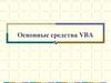 Основные средства VBA