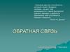 Обратная связь. Этапы общения. Приемы активизации речевой обратной связи