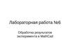 Обработка результатов эксперимента в MathCad