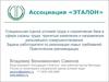 Охрана труда. Ассоциация "Эталон"