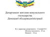 Департамент житлово-комунального господарства Донецької облдержадміністрації
